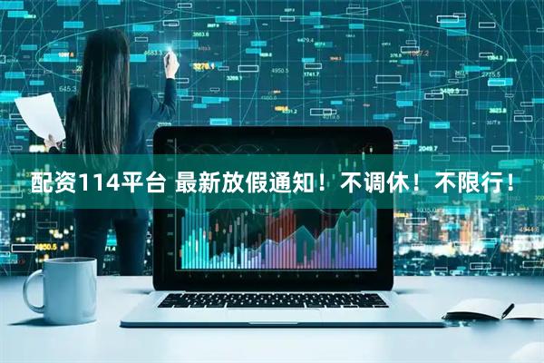配资114平台 最新放假通知！不调休！不限行！