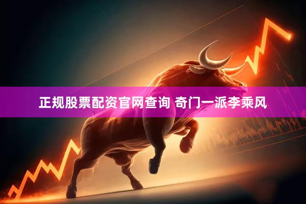 正规股票配资官网查询 奇门一派李乘风