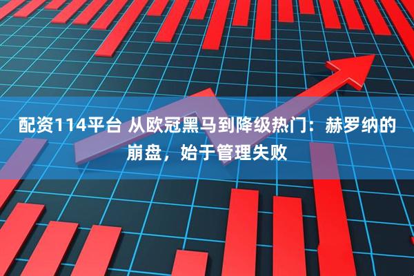 配资114平台 从欧冠黑马到降级热门：赫罗纳的崩盘，始于管理失败